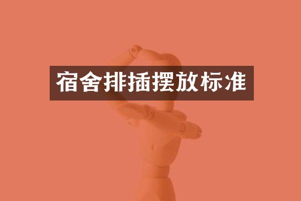 宿舍排插摆放标准