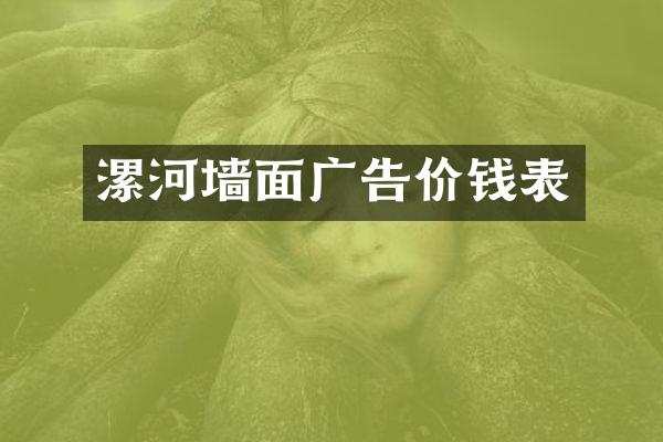 漯河墙面广告价钱表