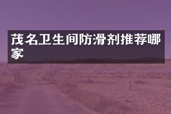 茂名卫生间防滑剂推荐哪家