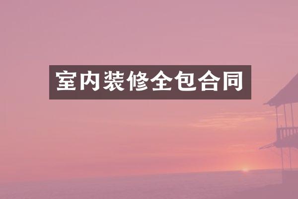 室内装修全包合同