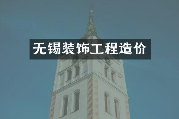 无锡装饰工程造价