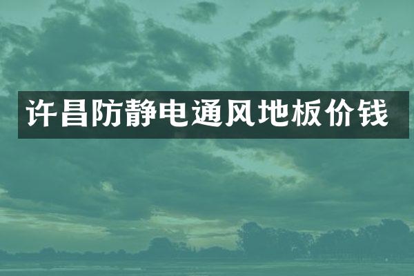 许昌防静电通风地板价钱