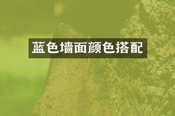 蓝色墙面颜色搭配