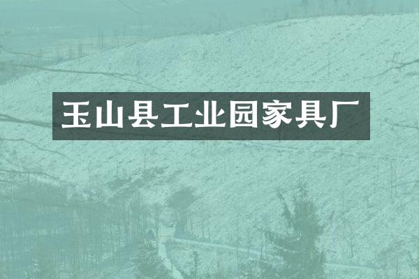 玉山县工业园家具厂