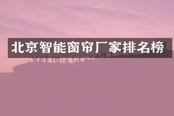 北京智能窗帘厂家排名榜