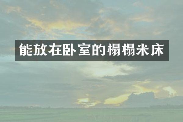 能放在卧室的榻榻米床