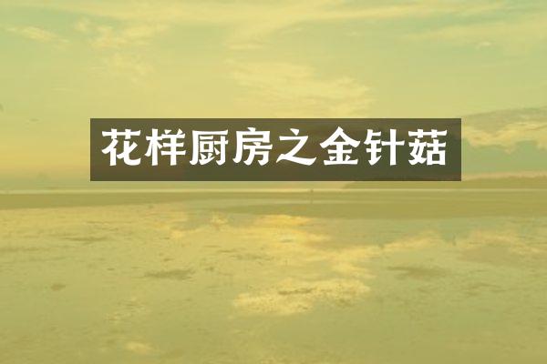 花样厨房之金针菇