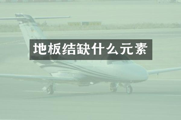 地板结缺什么元素