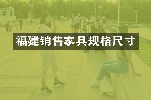 福建销售家具规格尺寸