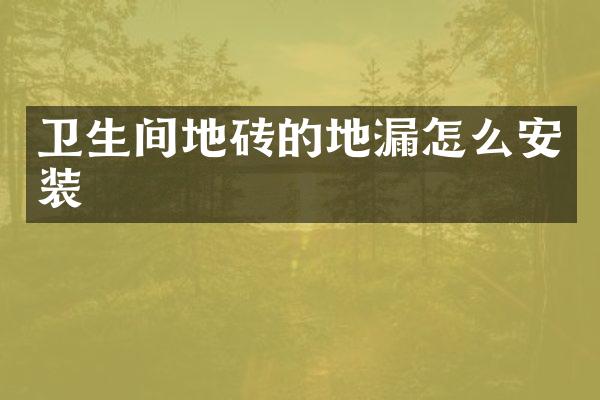 卫生间地砖的地漏怎么安装