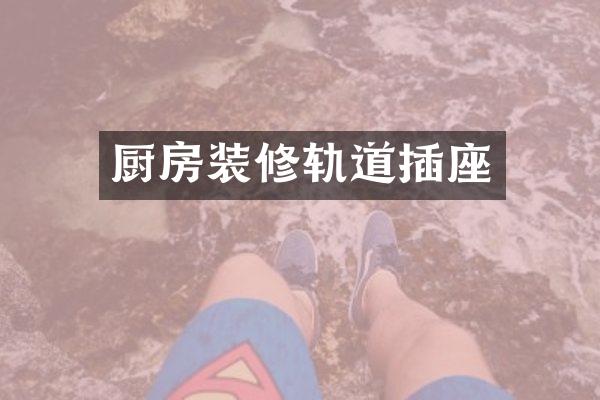 厨房装修轨道插座