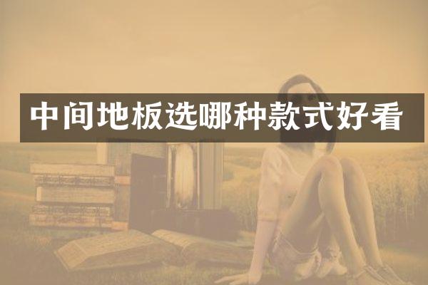中间地板选哪种款式好看