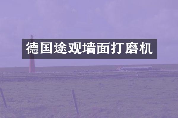 德国途观墙面打磨机