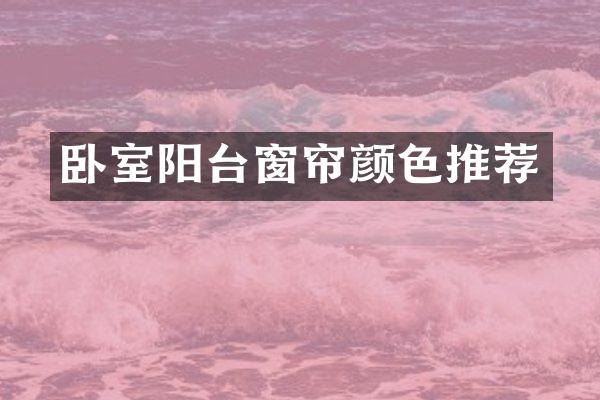 卧室阳台窗帘颜色推荐