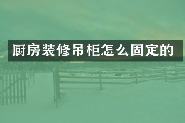 厨房装修吊柜怎么固定的