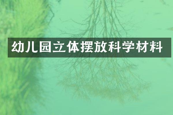 幼儿园立体摆放科学材料