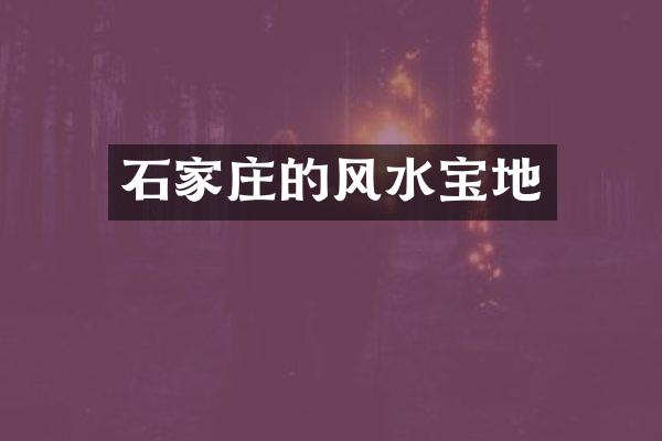 石家庄的风水宝地
