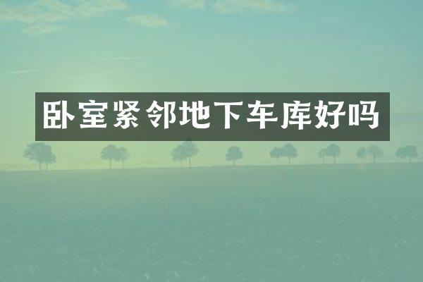 卧室紧邻地下车库好吗