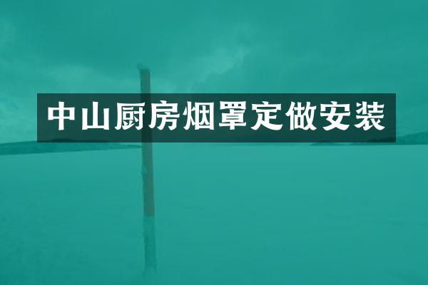 中山厨房烟罩定做安装