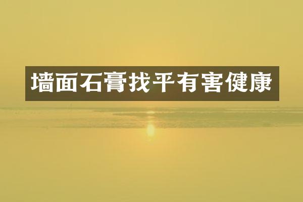 墙面石膏找平有害健康