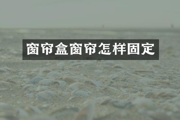 窗帘盒窗帘怎样固定