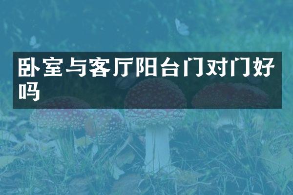 卧室与客厅阳台门对门好吗