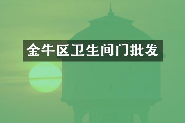 金牛区卫生间门批发
