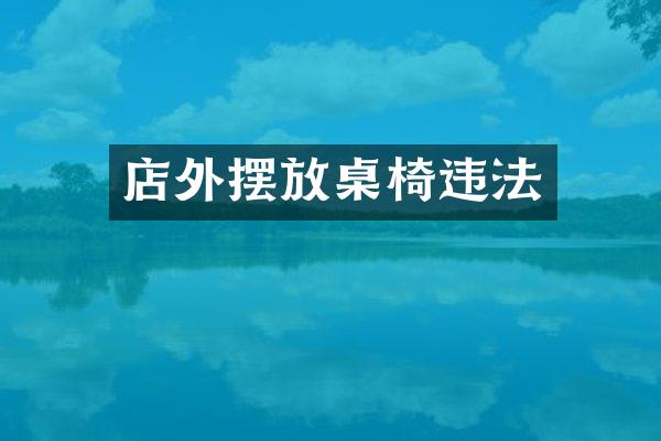 店外摆放桌椅违法