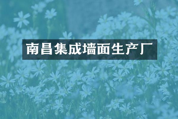 南昌集成墙面生产厂