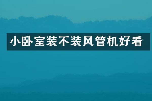 小卧室装不装风管机好看
