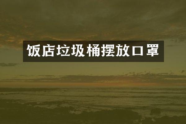 饭店垃圾桶摆放口罩