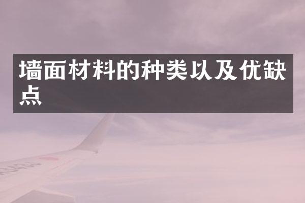 墙面材料的种类以及优缺点