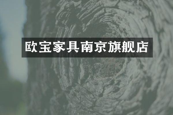 欧宝家具南京旗舰店