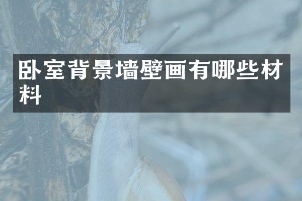 卧室背景墙壁画有哪些材料
