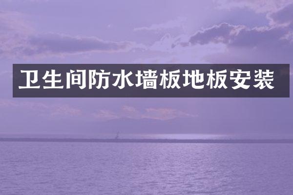 卫生间防水墙板地板安装