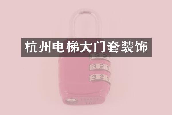 杭州电梯大门套装饰
