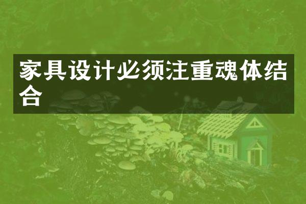 家具设计必须注重魂体结合