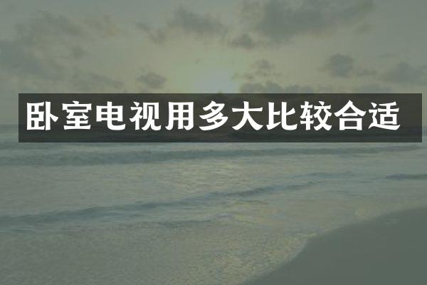 卧室电视用多大比较合适