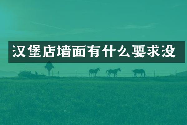 汉堡店墙面有什么要求没