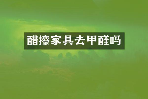 醋擦家具去甲醛吗