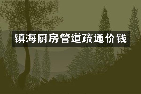 镇海厨房管道疏通价钱