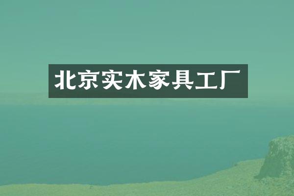 北京实木家具工厂