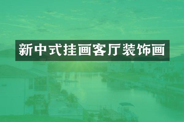 新中式挂画客厅装饰画