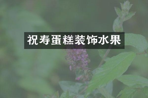 祝寿蛋糕装饰水果