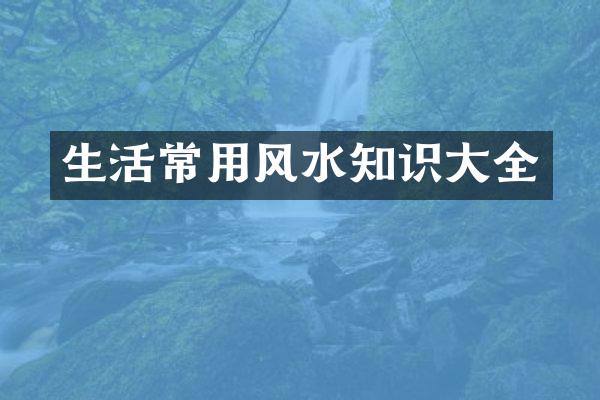 生活常用风水知识大全