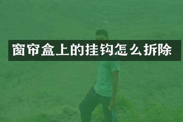 窗帘盒上的挂钩怎么拆除