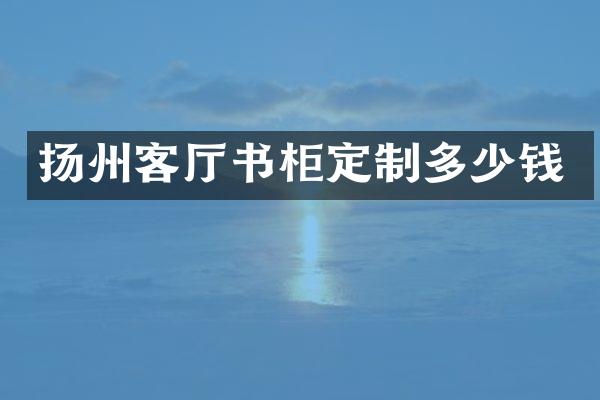 扬州客厅书柜定制多少钱