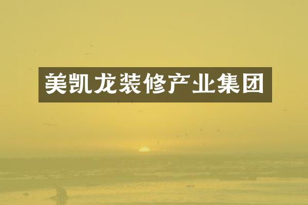 美凯龙装修产业集团