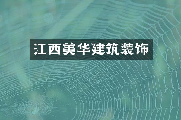 江西美华建筑装饰