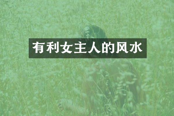 有利女主人的风水